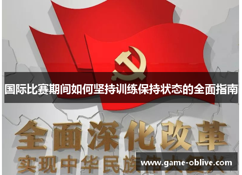 国际比赛期间如何坚持训练保持状态的全面指南