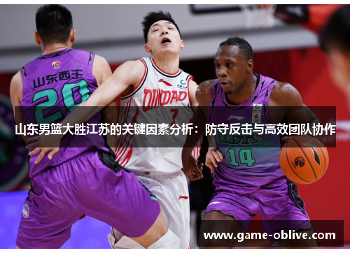 山东男篮大胜江苏的关键因素分析：防守反击与高效团队协作