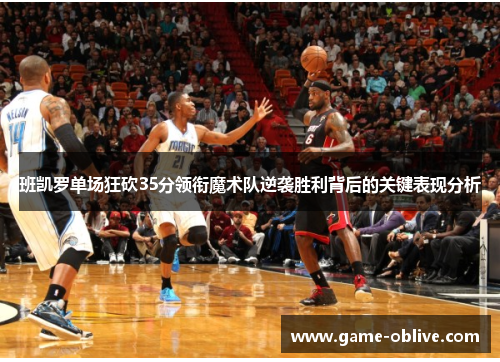 班凯罗单场狂砍35分领衔魔术队逆袭胜利背后的关键表现分析